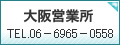 大阪営業所 TEL 06-6965-0558