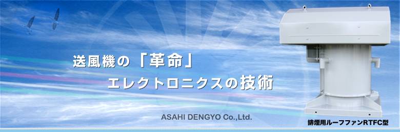 旭電業株式会社｜アサヒチューブラーファン、業務用送風機など取扱い